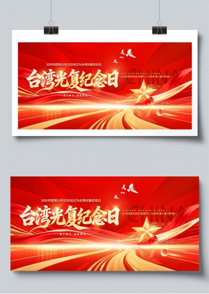 台湾光复纪念日红色奋进主题展板