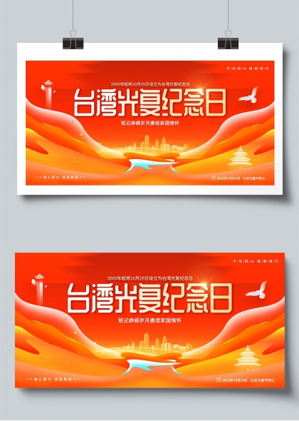 台湾光复纪念日红色浪潮家国情怀展板