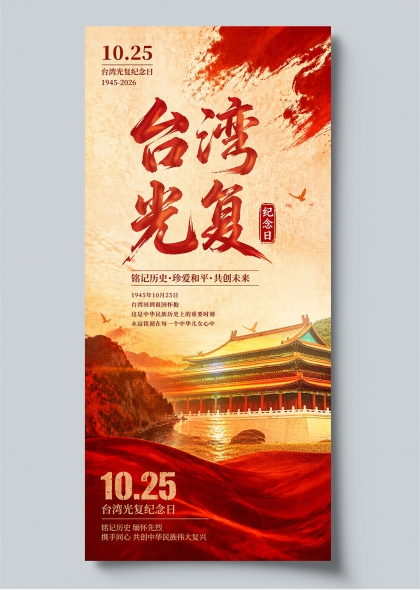 台湾光复纪念日红色水墨风历史教育宣传海报