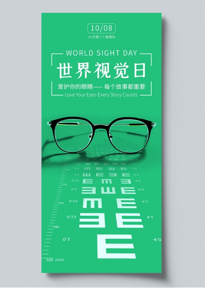 世界视觉日绿色简约眼镜视力表眼科诊所宣传海报
