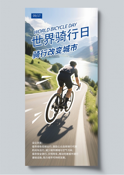 世界骑行日绿色低碳出行倡导海报