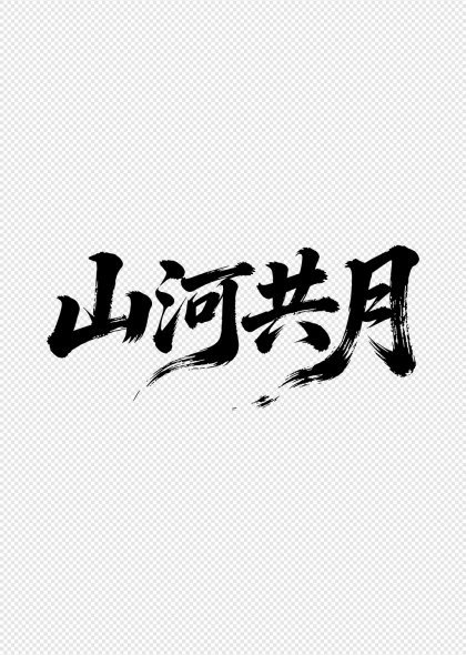 山河共月毛笔书法艺术字设计