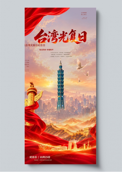 台湾光复日纪念日台北101城市景观元素宣传海报