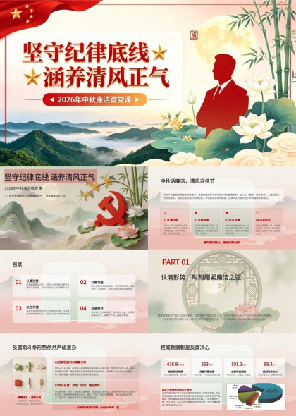 2026年中秋廉洁微党课坚守纪律底线涵养清风正气PPT模板