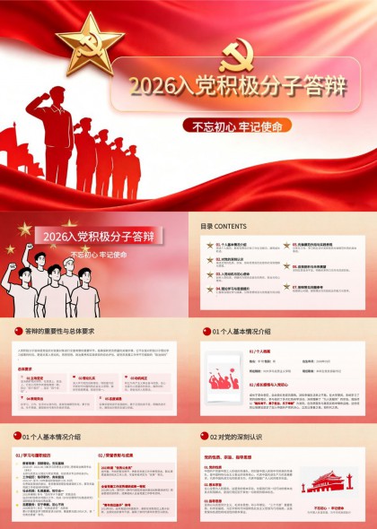 2026入党积极分子答辩PPT模板
