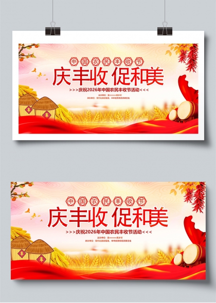 庆丰收促和美中国农民丰收节主题展板