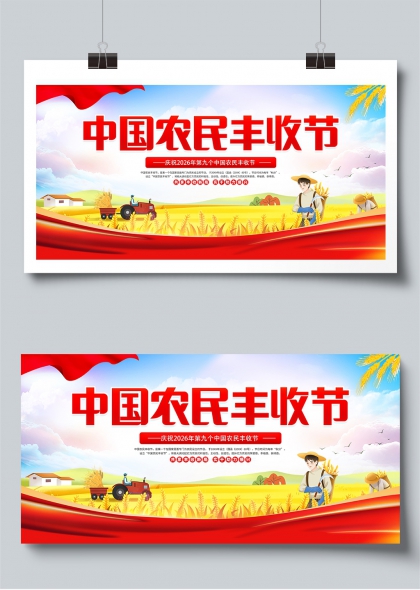 中国农民丰收节金秋麦浪庆丰年展板