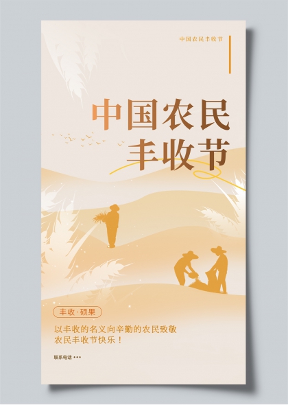 中国农民丰收节暖色调剪影风农业庆典宣传海报