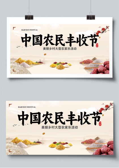 中国农民丰收节美丽乡村农家乐活动展板