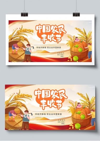 中国农民丰收节五谷丰登喜庆展板