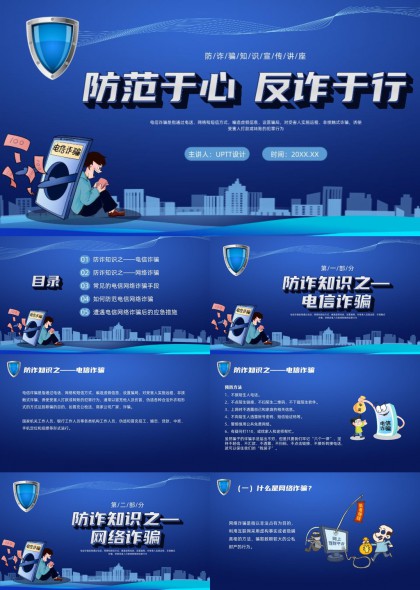 防诈骗知识科普培训PPT模板