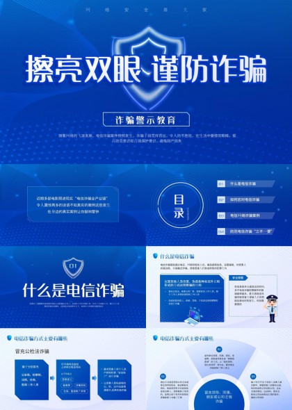 电信网络诈骗防范警示教育PPT模板