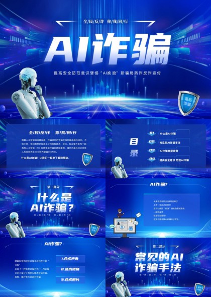 AI诈骗防范科普教育宣传PPT模板