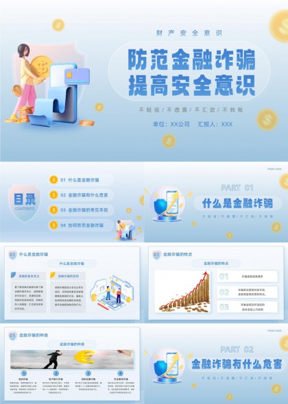 金融诈骗防范安全教育PPT模板