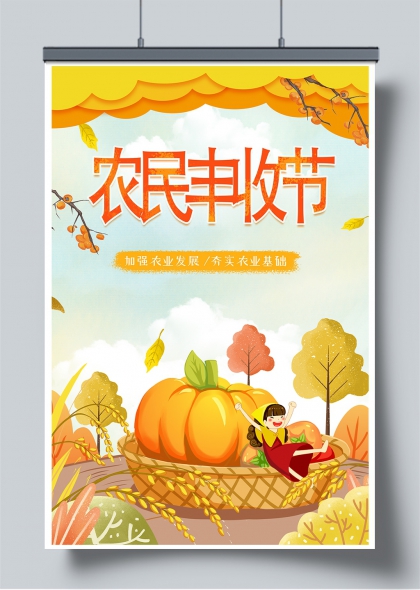 农民丰收节插画风农业推广宣传海报