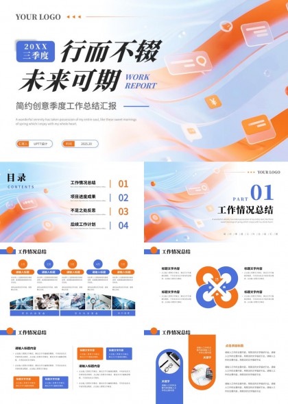 简约创意橙蓝渐变风季度工作总结汇报PPT模板