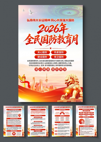 全民国防教育月红色狮雕城市剪影国防宣传海报