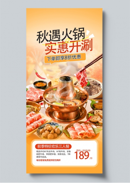 秋季促销秋遇火锅实惠开涮餐饮优惠海报