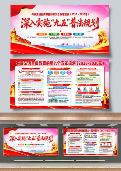 深入实施九五普法规划红色法治宣传展板