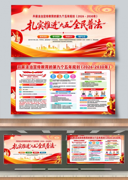 扎实推进九五全民普法法治宣传展板