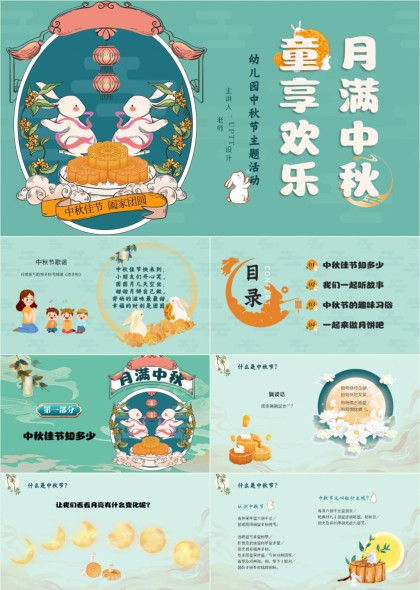 幼儿园中秋主题教学活动PPT模板