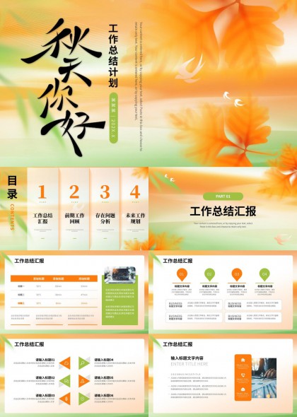 秋日暖色调工作计划总结汇报PPT模板