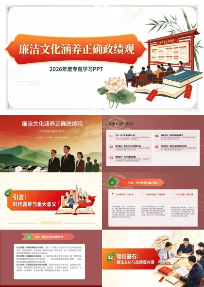 新时代廉洁文化涵养正确政绩观专题学习PPT