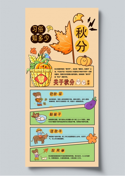 秋分节气插画风民俗知识科普海报