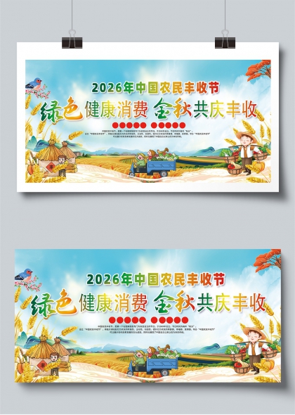 绿色健康消费金秋共庆丰收节展板