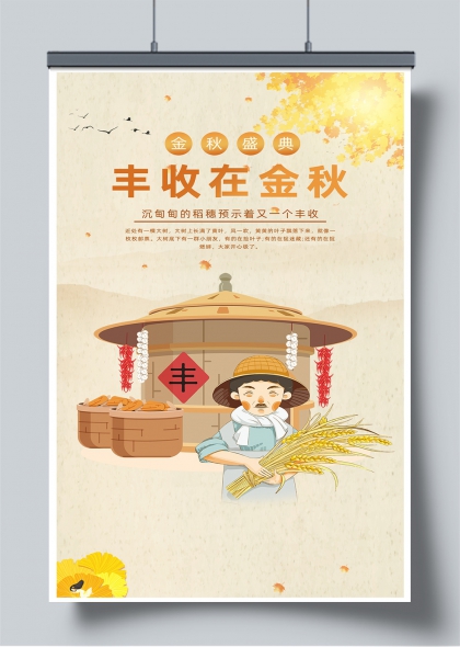 金秋丰收节插画风农产品促销海报