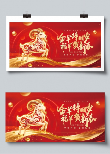 金羊辞旧岁福羊贺新春红色喜庆年俗展板