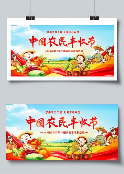 中国农民丰收节喜庆卡通乡村庆典展板