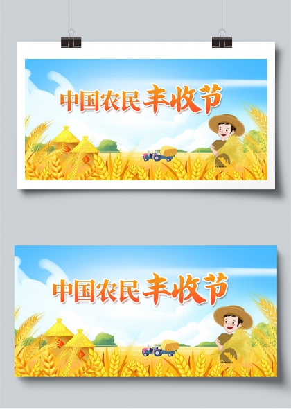 金穗满仓庆丰收农民欢笑中国农民丰收节展板