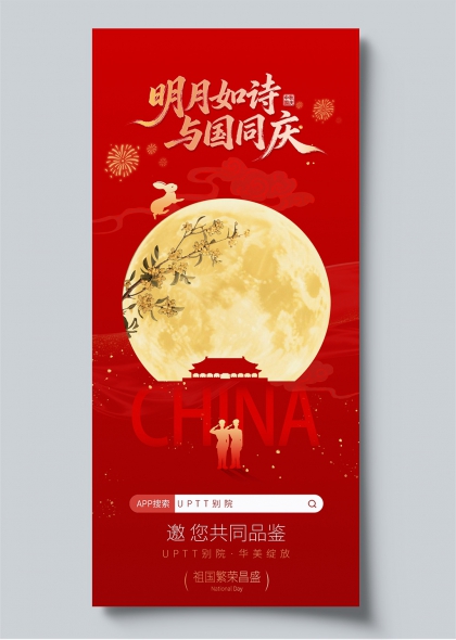 中秋国庆双节同庆国风满月剪影创意海报