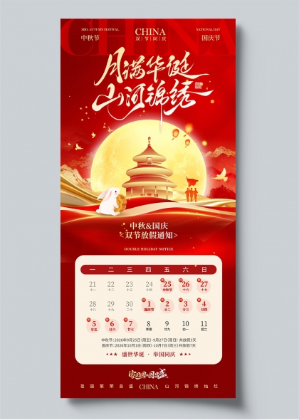 中秋国庆双节同庆红金国潮风放假通知海报