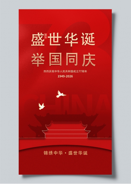 国庆盛世华诞举国同庆金色立体字天安门白鸽剪影宣传海报