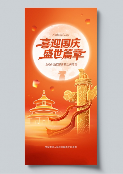 国庆节喜迎盛世篇章金色祥云华表风格社区欢庆活动宣传海报