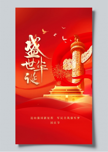 国庆节华表烟花红金大气宣传海报
