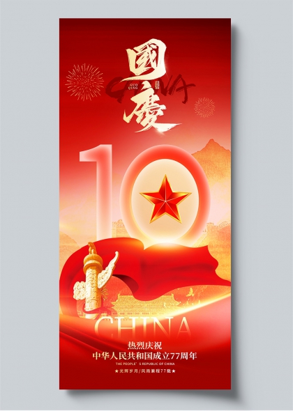 国庆节红色鎏金五角星华表天安门庆祝海报