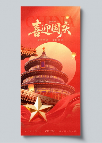 国庆节喜迎国庆金色五星天坛红绸创意海报