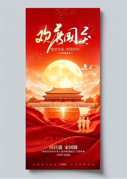 国庆节红色国潮风庆典宣传海报