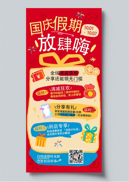 国庆假期放肆嗨插画风促销海报设计
