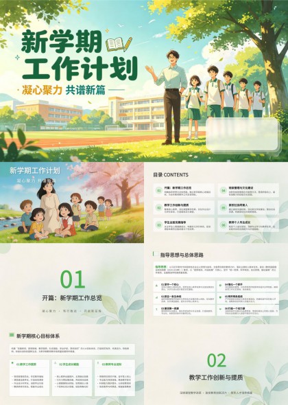 新学期工作计划凝心聚力共谱新篇PPT模板