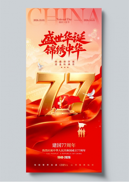 国庆佳节盛世华诞金色数字红绸飘扬庆祝建国77周年宣传海报