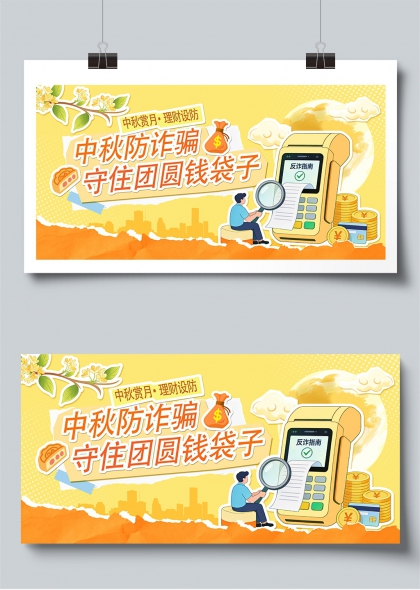 中秋赏月理财设防防诈骗守团圆钱袋子展板