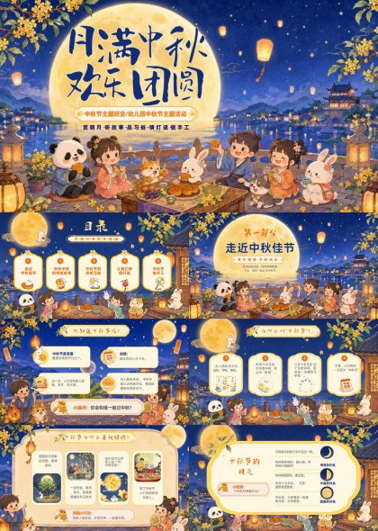 月满中秋欢乐团圆主题班会幼儿园传统文化教育PPT模板