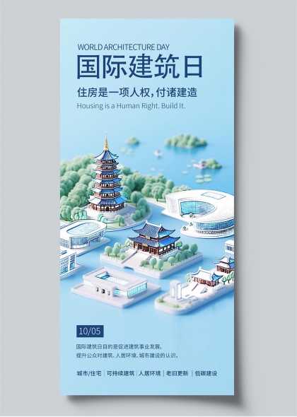 国际建筑日立体纸艺风城市人居建设宣传海报