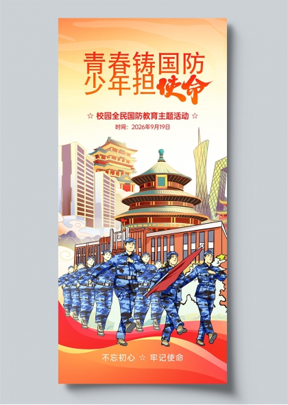 国防教育日青春铸国防少年担使命插画风校园活动宣传海报