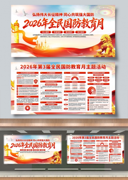 弘扬伟大长征精神同心共筑强大国防展板