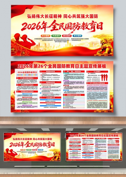 弘扬伟大长征精神同心共筑强大国防主题展板